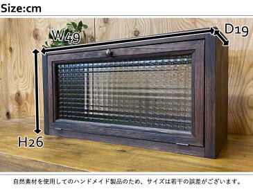 早め発送 横型キャビネット ダークブラウン 49×19×26cm チェッカーガラス 背板なし 真鍮つまみ 木製 ひのき ハンドメイド