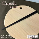 お箸 黒檀 銘木箸 27cm 箸頭0.7cm 木製 高級銘木 エボニー ハンドメイド オーダーメイド