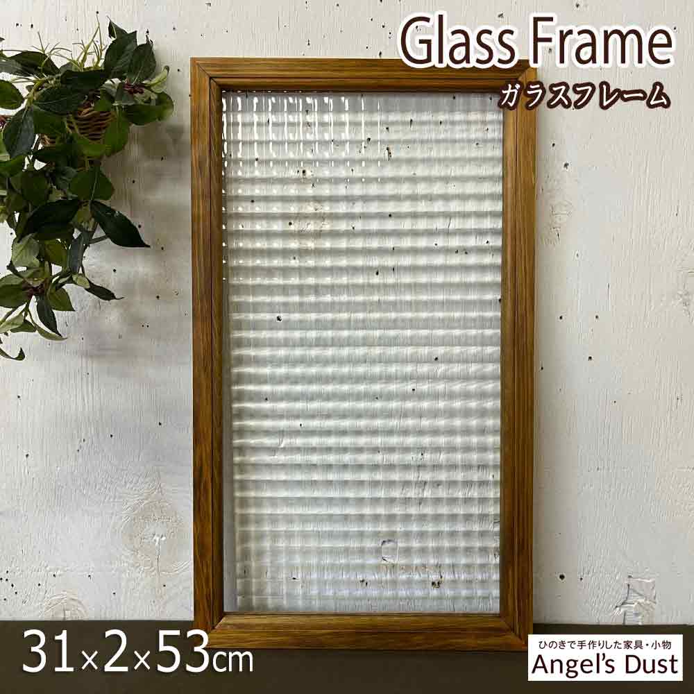 ガラスフレーム アンティークブラウン 片面仕様 31×2×53cm 北欧 木製 ひのき ハンドメイド オーダーメ..