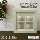 FIX窓 室内窓 両面桟入り 30×3.5×30cm フィックス窓 木製 ひのき ハンドメイド オーダーメイド