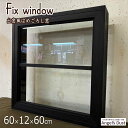 FIX窓 飾り窓 両面 一本桟入り 60×12×60cm 出窓風 カフェ窓 木製 ひのき ハンドメイド オーダーメイド