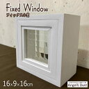 フィックス窓 マットホワイト(真っ白) 16×9×16cm 出窓風 小窓 明かり取り窓 はめごろし窓 木製 ひのき ハンドメイド オーダーメイド