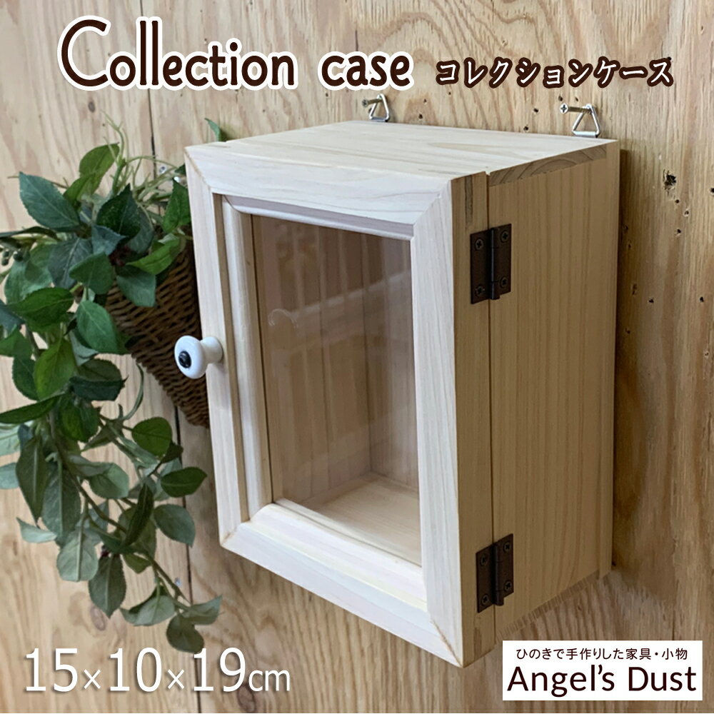 コレクションケース 15×10×19cm 四角 陶器白つまみ ディスプレイ 木製 ひのき ハンドメイド オーダーメイド