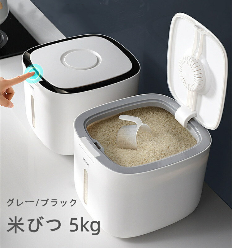 米びつ 5kg お米収納 おしゃれ キッチン用品 キッチン収納 保存容器 ボックス プラスチック グレー ブラック 1