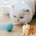 【送料無料】猫おもちゃ 猫じゃらし 電動ボール 猫オモチャ ペットおもちゃ 留守番 猫のおもちゃ USB充電式 子猫おもちゃ 自動回転 猫ボール 丈夫ストレス解...