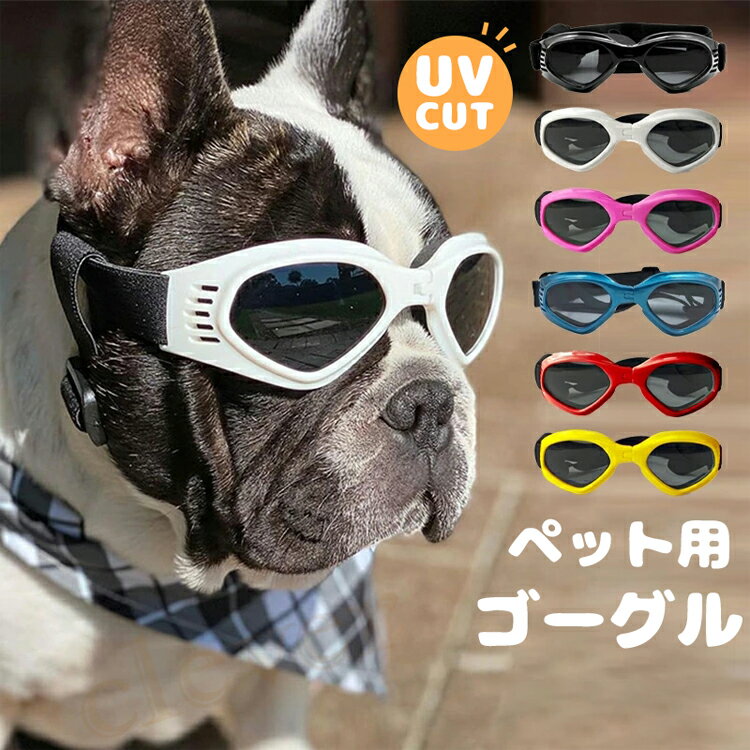 【送料無料】犬用ゴーグル ドッグゴーグル 犬用サングラス 紫外線対策 車酔い対策 UVカット 高い光透過率 ペットゴーグル 超人気 ペット用品 カー用品 お散歩グッツ 愛犬 メガネ 防風 防塵 お出かけ用 花粉 ホコリ 防止 1