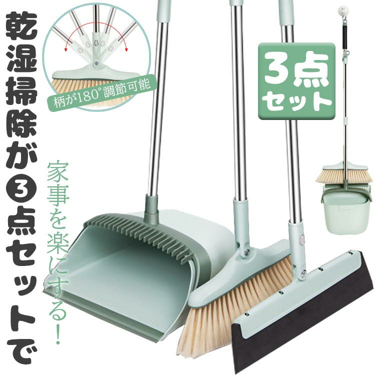 【送料無料】 ほうき ちりとり 3点セット 自立式 ゴミ取りくし 180°調節 ドライワイパー 乾湿掃除 2色選択 箒 水切りほ うき 水拭き 毛取り 立て収納 おしゃれ 室内 玄関 台所 ベランダ 屋外 庭 落ち葉