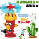 子供用 スプリンクラーおもちゃ スプレーおもちゃ 散水おもちゃ おもちゃ かわいい 回転消火栓の形の夏の水おもちゃ 水遊びおもちゃ スプリンクラーおもちゃ サボ...