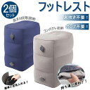 【送料無料】【お得な2個セット】フットレスト デスクワーク 飛行機 フットピロ テラワーク 機内 足置き 足枕 電車 高速バス オフィス 部屋 旅行 便利グッズ...