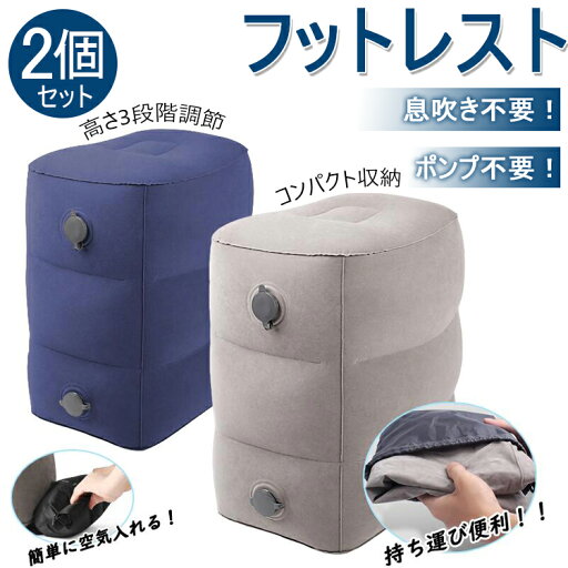 【送料無料】【お得な2個セット】フットレスト デスクワーク 飛行機 フットピロ テラワーク 機内 足置き 足枕 電車 高速バス オフィス 部屋 旅行 便利グッズ 足むくみ対策 旅行 トラベル 旅行用品 空気式 エアークッション 3段階 高さ調節 【送料無料】【お得な2個セット】フットレスト デスクワーク 飛行機 フットピロ テラワーク 機内 足置き 足枕 電車 高速バス オフィス 部屋 旅行 便利グッズ 足むくみ対策 旅行 トラベル 旅行用品 空気式 エアークッション 3段階 高さ調節