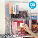 送料無料 アクリル収納ケース アクリル 透明 2個セット CDラック 推し活 プラスチック ぬいぐるみ おもちゃ 靴 DVD CD 書類 缶バッジ フィギュア 化粧品 小物収納 卓上収納 展示用 収納ボックス(3)