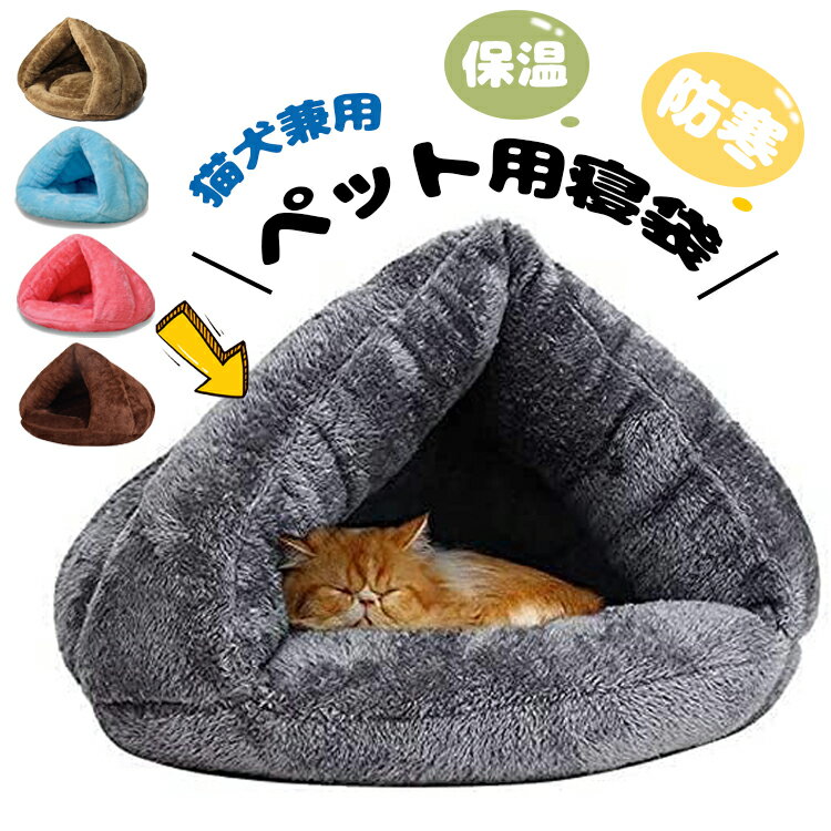 猫 ベッド ペット用寝袋 保温防寒 