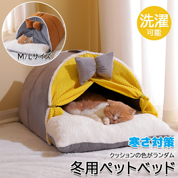 猫ベッド 猫ハウス 冬用 ペットベッド 冬 ドーム 暖かい ふわふわ ラウンド型 犬 ベッド ドーム ハウス カーテンつき ペットクッション ペットマット ペットソファ 厚い 長毛 犬ベッド 小型犬ハウス 小動物用 寒さ対策 滑り止め 防寒 洗濯可能 M/L 送料無料