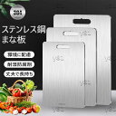 【6%OFFクーポン】まな板 ステンレス 両面まな板 キッチン用 304ステンレス 食品級材質 カッティングボード 高耐久 防錆 抗菌 防カビ 耐熱 滑り止め お手入れ簡単 野菜 肉 フルーツ キャンプ キッチン 業務 台所用品 多機能 両面使用 家庭用 食洗機対応