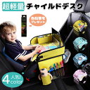 【色鉛筆をプレゼント】送料無料 チャイルドデスク 赤ちゃん 車 チャイルドトレイ あかちゃん ベビーテーブル チャイルドシート テーブル 子供 おすすめ車用品 車内 かわいい シートテーブル 幼児 子ども用 人気 車載テーブル 食事 お絵かき その1