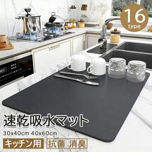 【6%OFFクーポン】水切りマット キッチン 速乾吸水マット 珪藻土 キッチン食器乾燥マット 30x40cm 40x60cm 丸めて収納 洗える 滑り止 皿置き スポンジワイプ 抗菌 消臭 速乾性 耐油性 隔熱 お手入れ簡単 送料無料