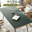 「送料無料」テーブルクロス テーブルマット PU 皮革生地 PVC 北欧風 テーブルマット 防水防油 耐熱 汚れ防止 傷つき防止 食卓カバー デスクマット マルチカバー高級感 ダイニング おしゃれ 無地 長方形 正方形 撥水 家庭用 13色 シンプル 純色 上品 耐熱性良い 滑り止め