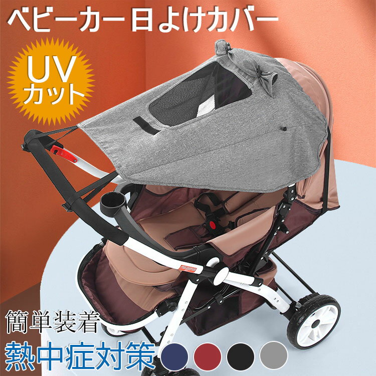 ベビーカー 日よけカバー 簡単装着 サンシェード UVカット 断熱 メッシュ窓 紫外線対策 バギー 熱中症対策 お出掛け 簡単収納 通気性 防水 サンシールド 出産祝い 汎用型