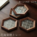 【6%OFFクーポン】花海棠柄 トレー 「選べる六角形・正方形 」 木製 トレー トレイ カフェトレー ガラス コースター 茶托 ティートレー おしゃれ お家カフェ 六角形・正方形 胡桃の木 透明 お皿 お盆 おしゃれ インテリア 小物入れ