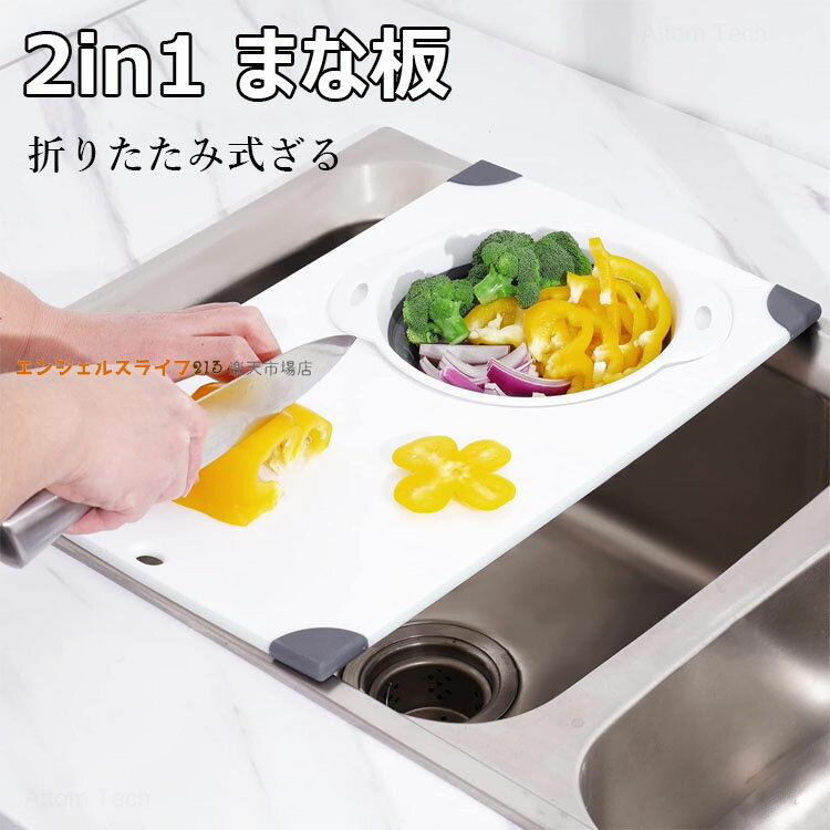 2in1 まな板 シンク上まな板 折りたたみ式ざる 2イン1 シンク水切りボード 45×27.8cm 多機能 まな板 抗..