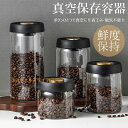 【楽天スーパーSALE】真空 保存容器 コーヒー豆収納 豆収納 ガラス 4サイズ 真空容器 フードストッカー 500ml 900ml 1200ml 1800ml コーヒー豆 乾物 ペットフード 梅雨対策 漬物 密封 ストッカー フードキーパー 耐熱 耐冷 食洗機対応 調味料容器