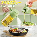 【10%OFFクーポン】【一本二役】オイルスプレー 2in1 透明 オイルスプレー 料理用 オリーブオイル スプレー 耐熱ガラス 極細のミスト 霧吹 プレミアムガラスオイルボトル ミスター キッチン エアフライヤー サラダ ベーキング 揚げ物 オイル差し 液だれしない 防塵 漏れ防止