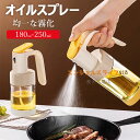 オイルスプレー ノンフライヤー オイルスプレー 180ml 250ml 霧吹き 液だれしない スプレーボトル 極細のミスト スプレー容器 ミストスプレー 料理用...