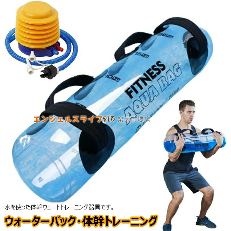 【クーポンで2,622円】ウォーターバッグ 5kg 10kg 15kg 20kg 体幹トレーニング 水 ウォーターダンベル 筋トレ 筋トレ器具 水 ダンベル 水 ウェイトリフティング ウエスト 筋力アップ ウェイトトレーニング 体幹トレーニング器具 シェイプアップ ダイエット フットポンプ付き