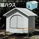 【6%OFFクーポン】小屋 猫 ハウス 外猫ハウス 屋外 防水 野外猫ハウス 湿気を防ぐ 寒さに耐える 清潔にしやすい 風を遮る 雨を防ぐ 耐久性 永続保温 野...
