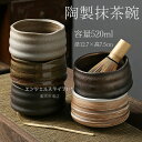 【10%OFFクーポン】抹茶碗 抹茶茶碗 陶製 茶碗 茶道具 茶道具セット 茶具セット 茶道 抹茶茶碗 お抹茶 抹茶 おしゃれ レトロ 茶器 茶わん 茶会 茶の...