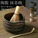 抹茶碗 抹茶茶碗 茶碗 茶道 径12.7×高7.5cm 容量520ml 抹茶茶碗 お抹茶 抹茶 おしゃれ レトロ 茶器 茶わん 茶会 茶の湯 茶の湯道具 茶筅立...