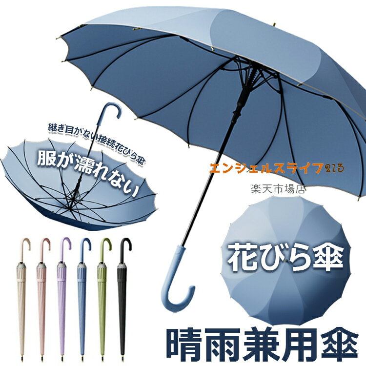【10%OFFクーポン】【2025 新しいタイプ 花びら傘一枚張り】傘 雨傘 レディース 長傘 16本骨 桜骨 シームレス かさ 長雨傘 晴雨兼用 女性 大きめ 軽量 かわいい日傘用 おしゃれ きれいめ 上品 和風 無地 シンプル 耐風梅雨 丈夫超撥水 ジャンプ式 直径100cm 112cm