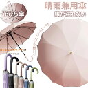【美しい 花びら傘一枚張り】送料無料 レディース 傘 雨傘 長傘 晴雨兼用 傘 女性 大きめ 軽量 16本骨 桜骨 シームレス 長雨傘 かさ おしゃれ かわいい 可愛い きれいめ 日傘用 上品 和風 無地 人気 ギフト プレゼント 誕プレ シンプル 耐風梅雨 丈夫超撥水 ジャンプ式