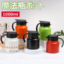 【6%OFFクーポン】魔法瓶 保温ポット 1000ml 卓上ポット コーヒーサーバー ステンレス製 真空断熱 保温 保冷 大容量 飛散り防止 割れない 開閉簡単 高い保温効力 ホットとコールドデュアル使用 ヨーロピアンスタイル おしゃれ 業務 オフィス 家庭用やかん