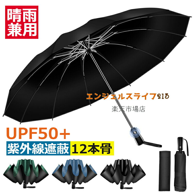 【6%OFFクーポン】【2025年傑作 & 強化型12本骨 & 逆折り式】折りたたみ傘 折り畳み傘 ワンタッチ 自動開閉 逆折り式 UPF50+ 超撥水 メンズ傘 超大サイズ 長持ち 耐強風設計 男子日傘 おりたたみ傘 晴雨兼用 梅雨対策 台風対応 紫外線遮蔽 収納ポーチ付き メンズ レディース