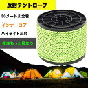 テント防風ロープ反射ロープ パラコード テントロープ タープロープ ガイロープ 反射材入り 太さ 4mm 防風 多機能 反射材 キャンプ アウトドア ガイロープ 設営 吊り下げ 仮止め 固定など 耐摩耗性 キャンプ ハイキング ボート用