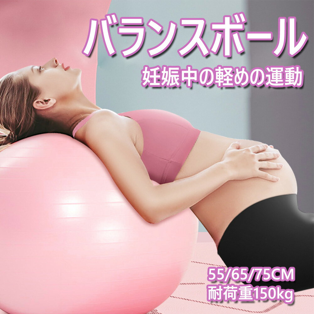 バランスボール トレーニング バランス ボール フィットネスボール ジムボール アンチバースト ハンドポンプ付き 55cm 65cm 75cm 厚い 滑り止め 健康器具 PVC素材で滑りにくく安心 体幹トレーニング エクササイズ ストレッチ トレーニング 宅トレ 筋トレストレッチ ヨガ 椅子