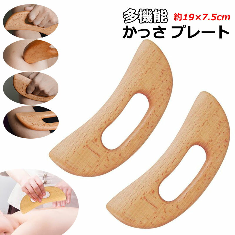 かっさプレート 美顔器 かっさ板 スクレイピング ボード 美容 かっさ 頭皮マッサージ カッサ カッサプレート 美顔かっさプレート 天然 木製 健康 ツボ押し つぼ押し お風呂 持ち運び 便利 顔 頭 腕 足 脚 手 男女兼用 送料無料