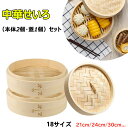 【6%OFFクーポン】せいろ蒸し器 せいろ 蒸し器 18cm 21cm 24cm 中華せいろ せいろ蒸し 蒸篭 2段セット 蓋 本体 竹製 蒸籠 セイロ 蒸し ...