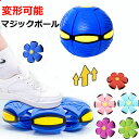 【限定!6%OFFクーポン】UFOマジックボール 変形ボール ボール 子供用 おもちゃ フット変形屋外スポーツ UFOボールマジック UFO変形ステップフットボ...