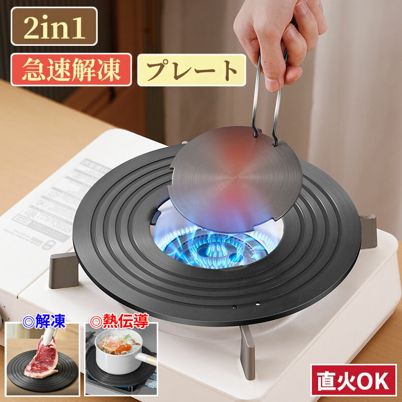 熱伝導プレート 解凍プレート 2in1 熱拡散器 熱伝導 プレ一ト ガスコンロ熱伝導プレート 熱拡散コンバーター 直径20/24/26/28cm 取り外し可能なハンドル 冷凍食品 肉 魚 高速解凍トレイアル 煮込みリ まな板 中華鍋 ガスストーブ用 家庭用誘導コンロ 調理用熱ディフューザー