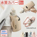 ペットボトルホルダー 水筒カバー スマホポーチ ナイロン 撥水生地 2way 斜め掛け 500ml-1000ml 水筒ホルダー 水筒ケース ストラップ タンブラー 長さ調節可能 ショルダー 持ち運び 公園 砂場 水分補給 プール 子供 大人 万博 犬散歩 フェス ライブ 運動会