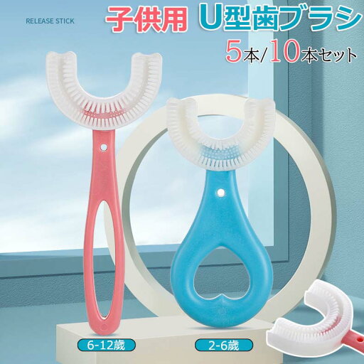 5本/10本セット 赤ちゃん 歯ブラシ 子供 こども U字歯ブラシ U型歯ブラシ 子供用歯ブラシ U字型歯ブラシ 子供用 U型 キッズ ベビー ハブラシ 子ども マウスピース型 5本セット まとめ買い 2~6歳 6~12歳 5歳以上 360度歯ブラシ 5本/10本セット 赤ちゃん 歯ブラシ 子供 こども U字歯ブラシ U型歯ブラシ 子供用歯ブラシ U字型歯ブラシ 子供用 U型 キッズ ベビー ハブラシ 子ども マウスピース型 5本セット まとめ買い 2~6歳 6~12歳 5歳以上 360度歯ブラシ