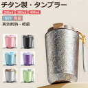 【6%OFFクーポン】タンブラー チタン製 280ML 380ML 480ML 二重構造 保温携帯 コーヒーカップ おしゃれ こぼれにくい 魔法瓶 水筒 大容量 保冷 耐熱 蓋付き 直飲み 2Way 真空断熱 トラベルカップ 軽量 炭酸対応 マグカップ 牛乳 車載せでき お酒 ビール 誕生日 プレゼント