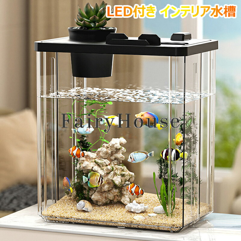 【時間限定！クーポンで1,935円】水景水槽 リビングキューブ オールインワン水槽 小型水槽アクリル水槽 水上水槽 LED水槽 生態水槽 淡水 海水 熱帯魚 メダカ 金魚 金魚水槽 金魚鉢 メダカ水槽 飼育 大容量 観葉植物 屋内 容器 ボウル 透明水槽 水栽培 室内用 水族館生態水槽のサムネイル