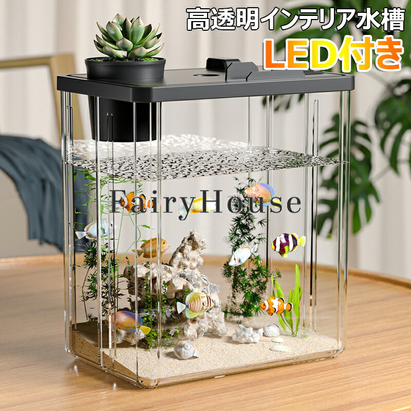 【6%OFFクーポン配布中】水景水槽 金魚鉢 水槽 飼育水槽 PET 透明アクリル LED付き LED水槽 生態水槽 ..