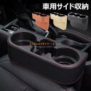 【6%OFFクーポン】収納ボックス 車用サイド収納ボックス カップホルダー 車 シート サイド ポケット シートポケット ドリンクホルダー 小物入れ 車 隙間 ...