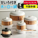 【6%OFFクーポン配布中!】せいろ付き鍋 土鍋 磁器 18cm ホワイト ブラック 【蒸篭 蒸籠 せいろ蒸し 蒸し料理 シート 一人暮らし ガス火 おしゃれ ...