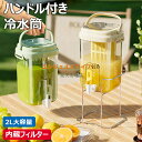 【6%OFFクーポン】冷蔵庫ポット ドリンクピッチャー 蛇口付き 大容量 2L 冷水筒 ピッチャー 水タンク 麦茶ポット ティーポット 飲料水バケット ドリンクピッチャー フルーツティーポット ハンドル付き 広口 水筒 耐熱 耐冷 透明 密封性がよい 洗いやすい 屋外 家庭 お店用