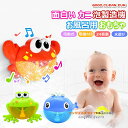 シャボン玉 お風呂用おもちゃ カニ カエル クジラ バブルマシーン 面白い シャボン玉 泡製造機 電動式 入浴玩具 子供 水遊び お風呂 入浴 おもちゃロマンチ...